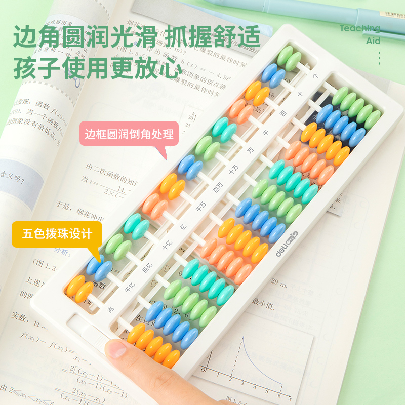 得力YX453學(xué)具7珠13檔清零算盤(白)(盒)