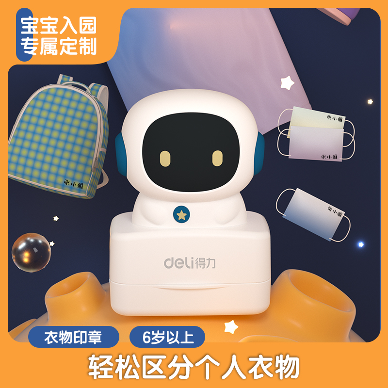 得力TB303兒童衣物印章(造型款)(白色)(盒)