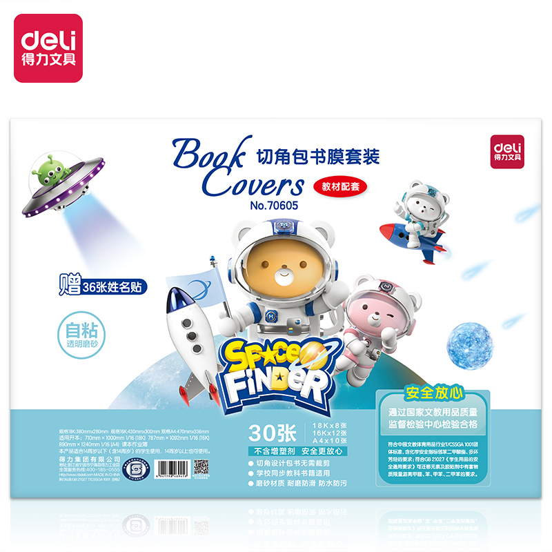 得力70605_切角包書膜套裝(混)(30張/袋)