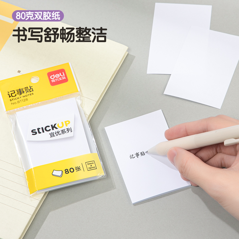 得力BT128宜優(yōu)記事貼76*51mm80張(白)(袋)