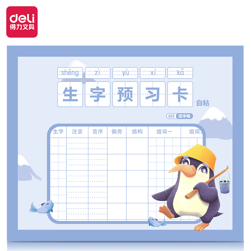 得力BT122預(yù)習(xí)卡(八行田字格)(本)
