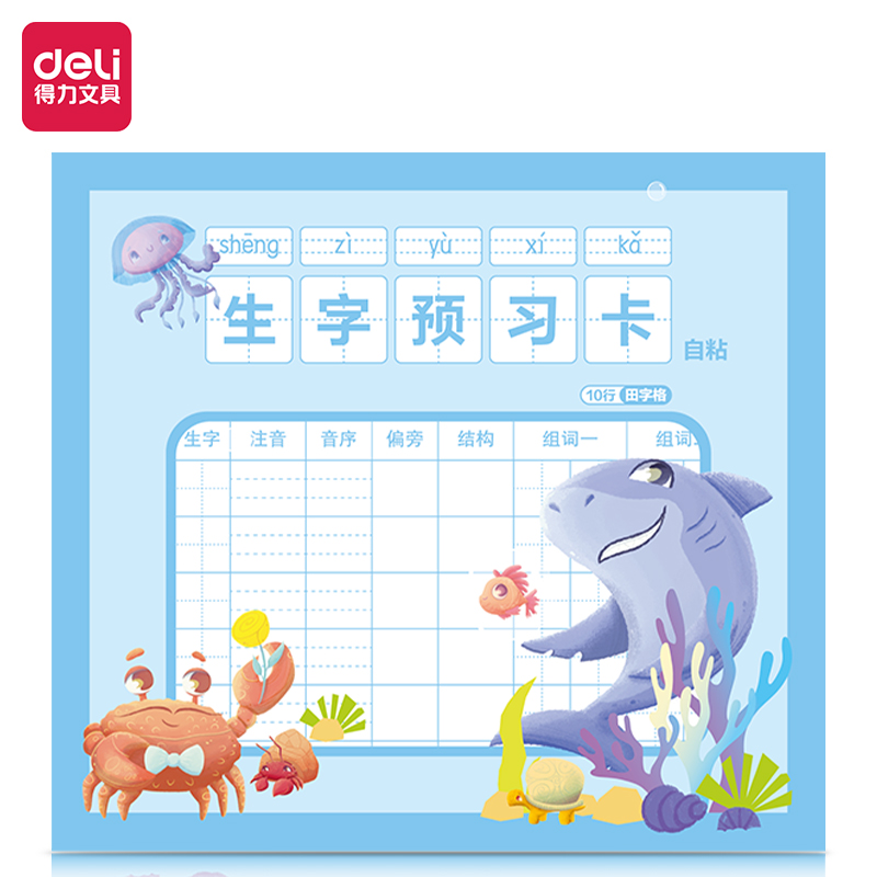 得力BT123預(yù)習(xí)卡(十行田字格)(本)