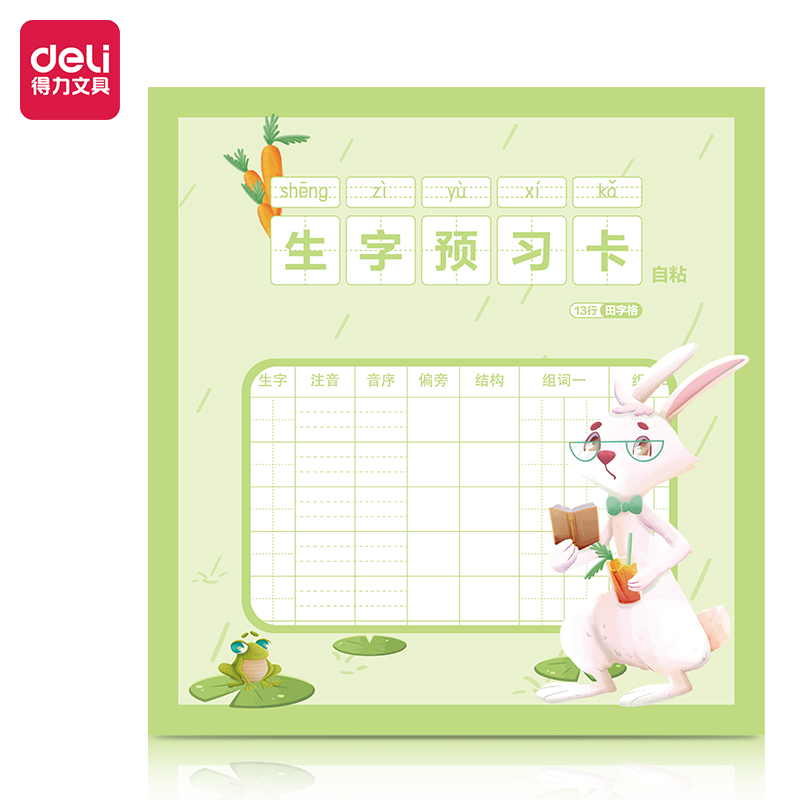 得力BT124預(yù)習(xí)卡(十三行田字格)(本)