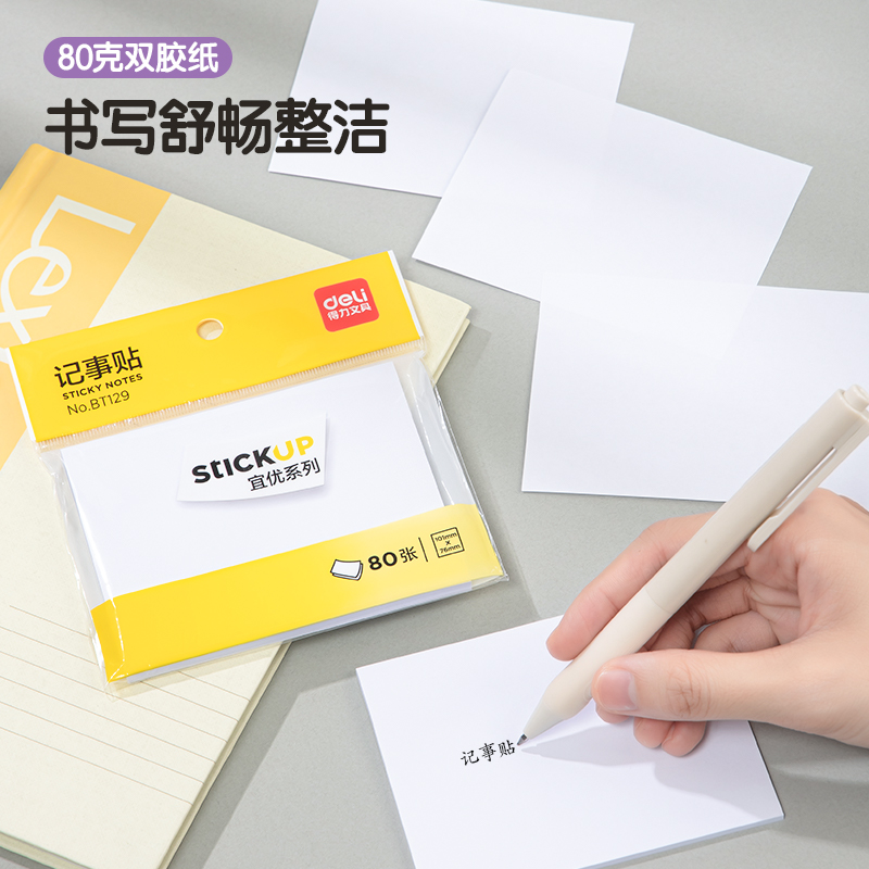 得力BT129宜優(yōu)記事貼76*101mm80張(白)(袋)