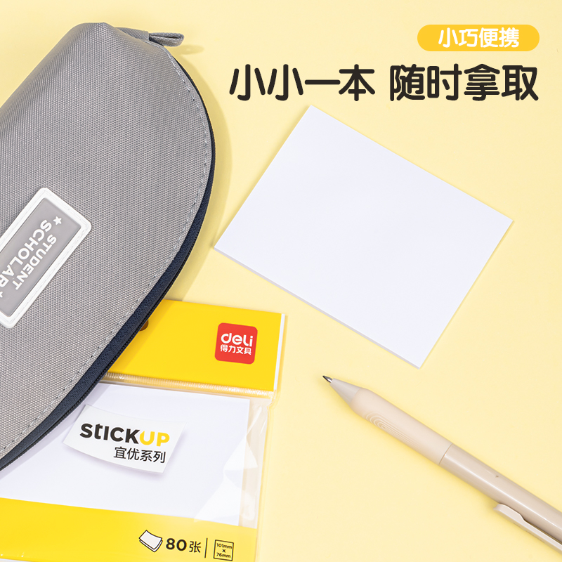 得力BT129宜優(yōu)記事貼76*101mm80張(白)(袋)