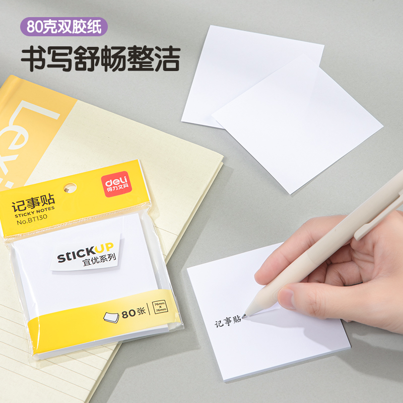 得力BT130宜優(yōu)記事貼76*76mm80張(白)(袋)