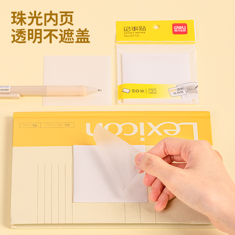 得力BT131記事貼76mm×76mm50張膜類可書寫(透明)(袋)