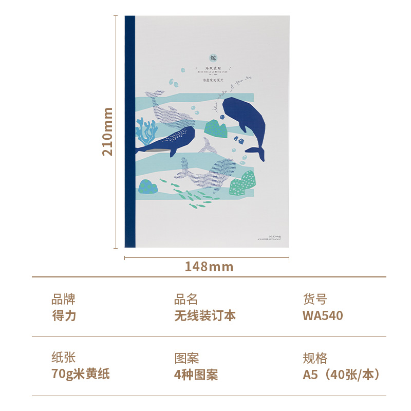 得力WA540無線裝訂本(海鹽味的夏天)(本)