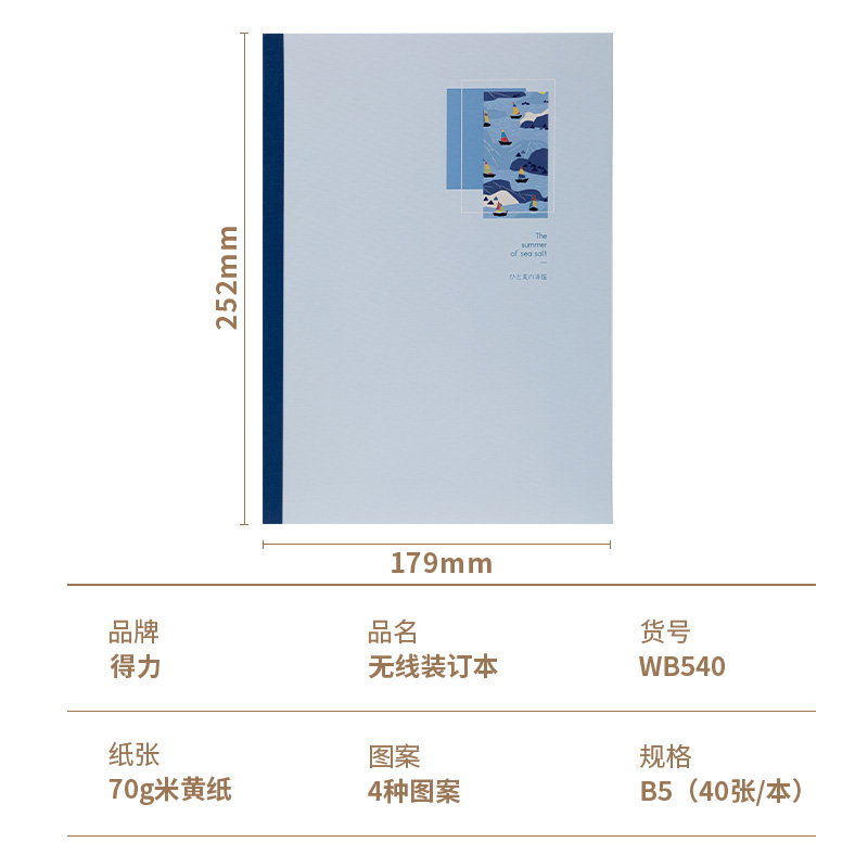 得力WB540無線裝訂本(海鹽味的夏天)(本)