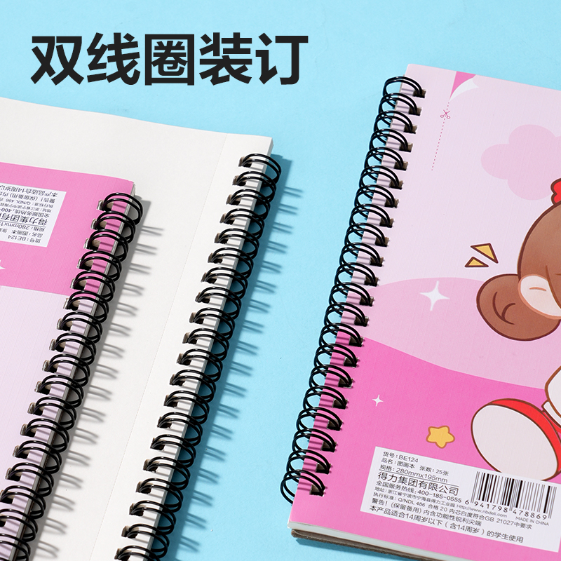 得力BE124圖畫本(混)(本)