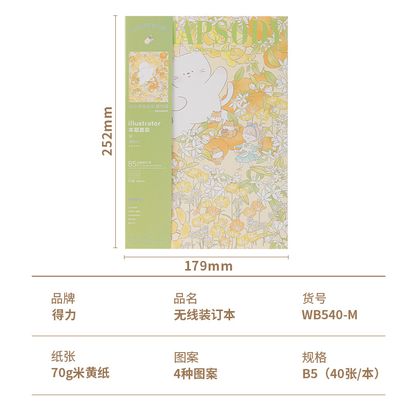 得力WB540-M插畫師聯(lián)名-無(wú)線裝訂本(花叢物語(yǔ))(本)