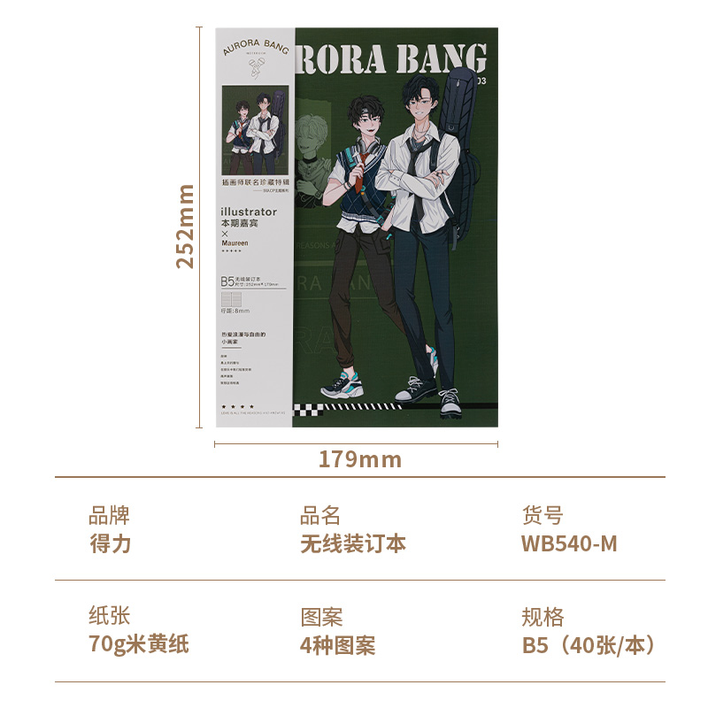 得力WB540-M插畫師聯(lián)名-無線裝訂本(律動少年)(本)