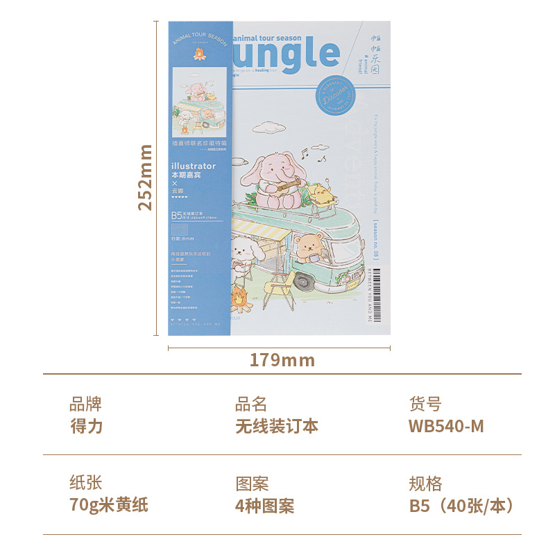 得力WB540-M插畫師聯(lián)名-無線裝訂本(帕帕樂園2)(本)