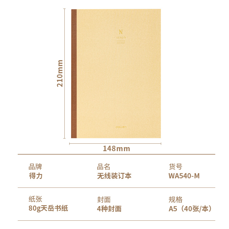 得力WA540-M無(wú)線裝訂本(SEREIN)(本)