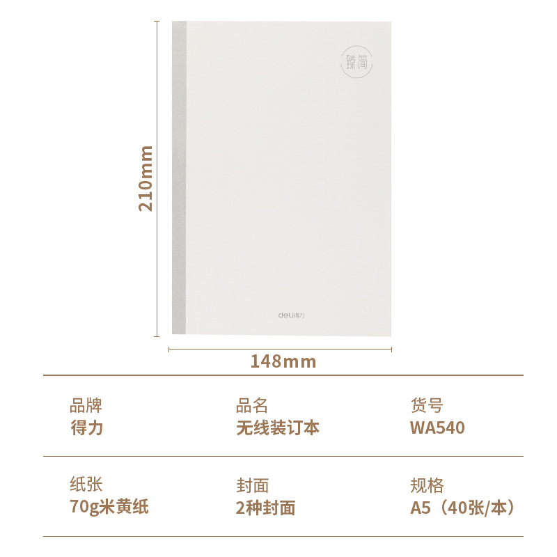 得力WA540無(wú)線裝訂本(臻簡(jiǎn)-白色)(本)
