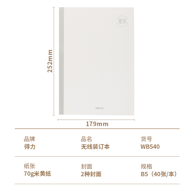 得力WB540無線裝訂本(臻簡-白色)(本)