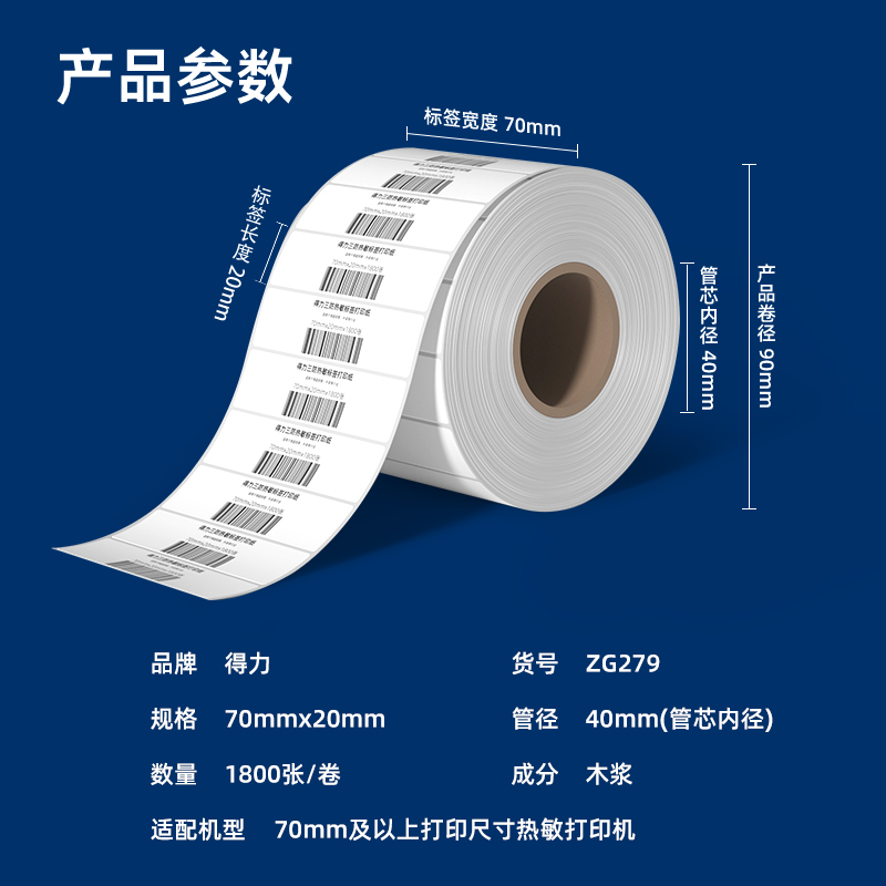 得力ZG279銘銳三防熱敏標(biāo)簽紙70*20mm-1800枚(白)(1卷/筒)