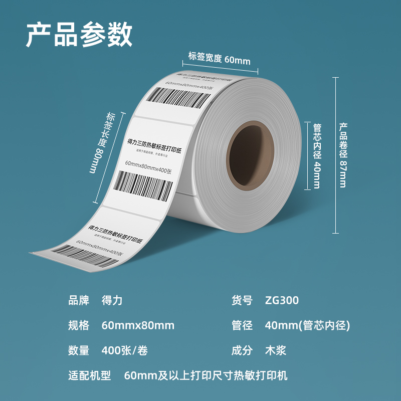 得力ZG300萊茵河長(zhǎng)效三防熱敏標(biāo)簽紙60*80mm-400枚(白)(1卷/筒)