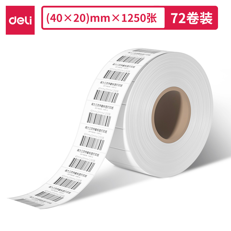 得力ZG301萊茵河長效三防熱敏標(biāo)簽紙40*20mm-1250枚(白)(1卷/筒