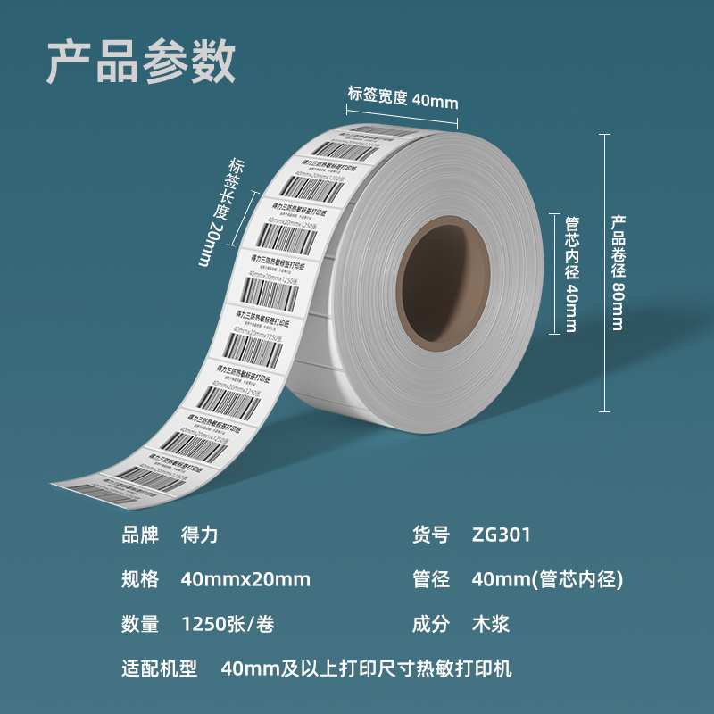 得力ZG301萊茵河長效三防熱敏標簽紙40*20mm-1250枚(白)(1卷/筒