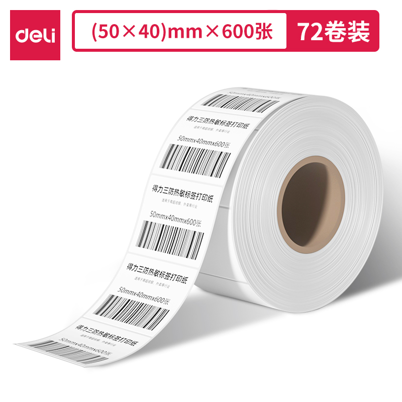 得力ZG302萊茵河長效三防熱敏標(biāo)簽紙50*40mm-600枚(白)(1卷/筒)