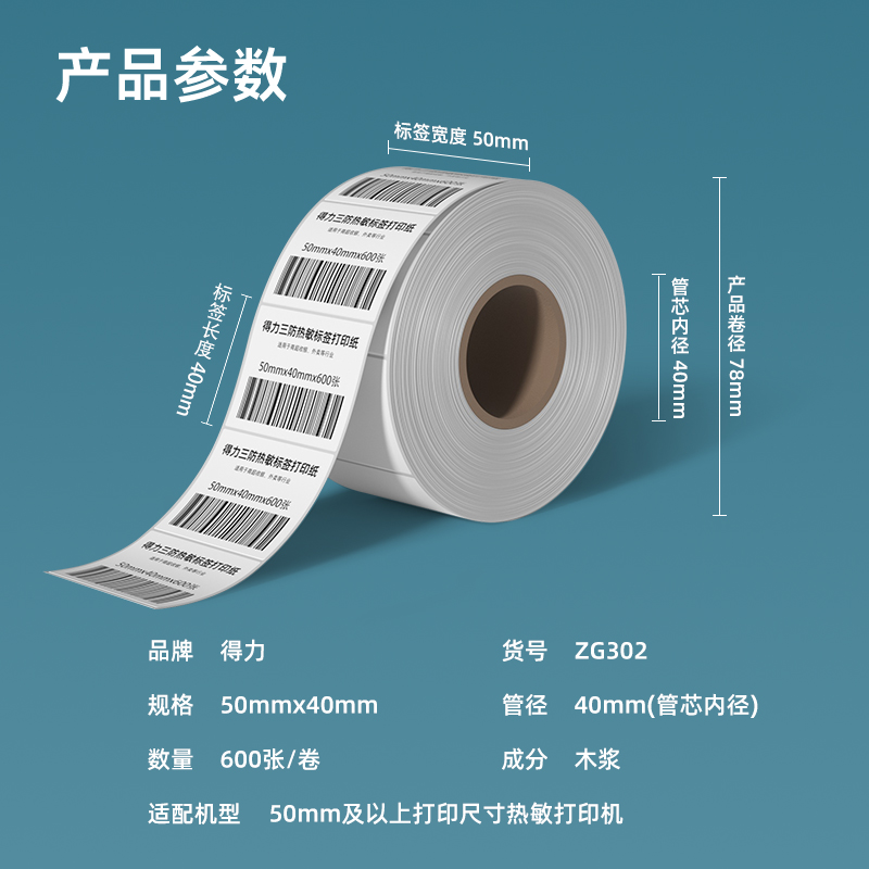 得力ZG302萊茵河長(zhǎng)效三防熱敏標(biāo)簽紙50*40mm-600枚(白)(1卷/筒)