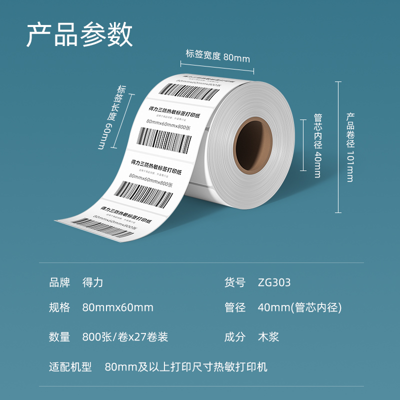 得力ZG303萊茵河長(zhǎng)效三防熱敏標(biāo)簽紙80*60mm-800枚(白)(1卷/筒)