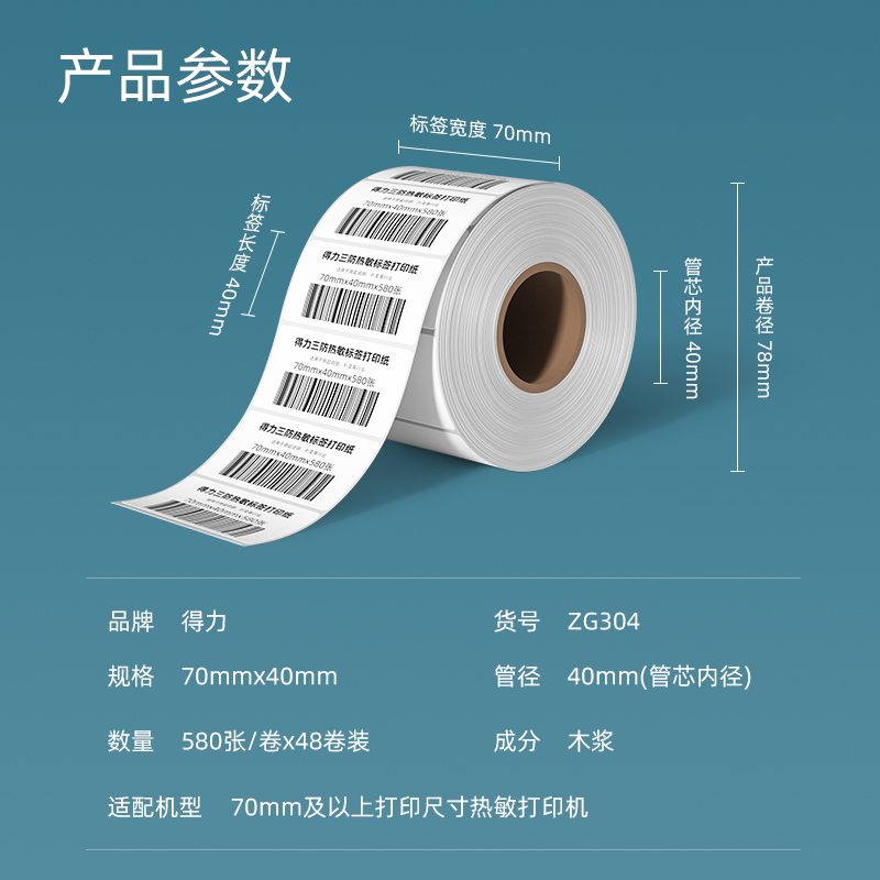 得力ZG304萊茵河長效三防熱敏標簽紙70*40mm-580枚(白)(1卷/筒)