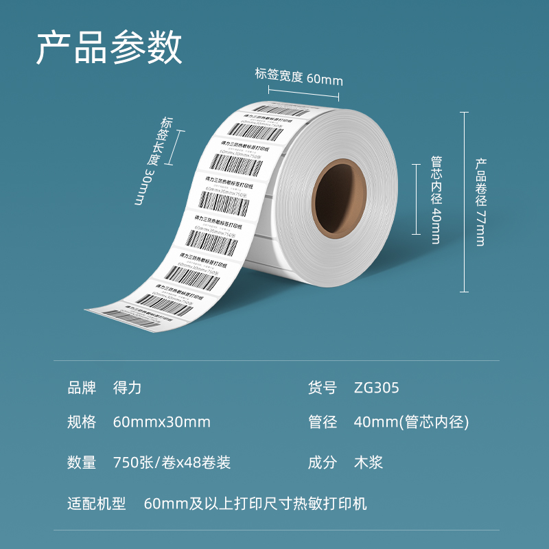 得力ZG305萊茵河長(zhǎng)效三防熱敏標(biāo)簽紙60*30mm-750枚(白)(1卷/筒)