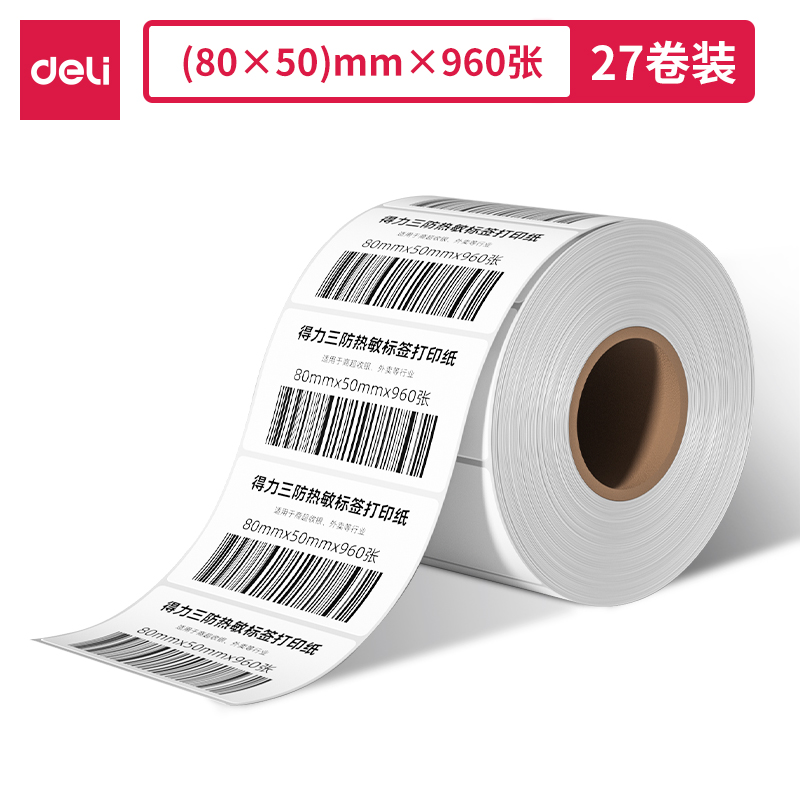得力ZG306萊茵河長效三防熱敏標(biāo)簽紙80*50mm-960枚(白)(1卷/筒)