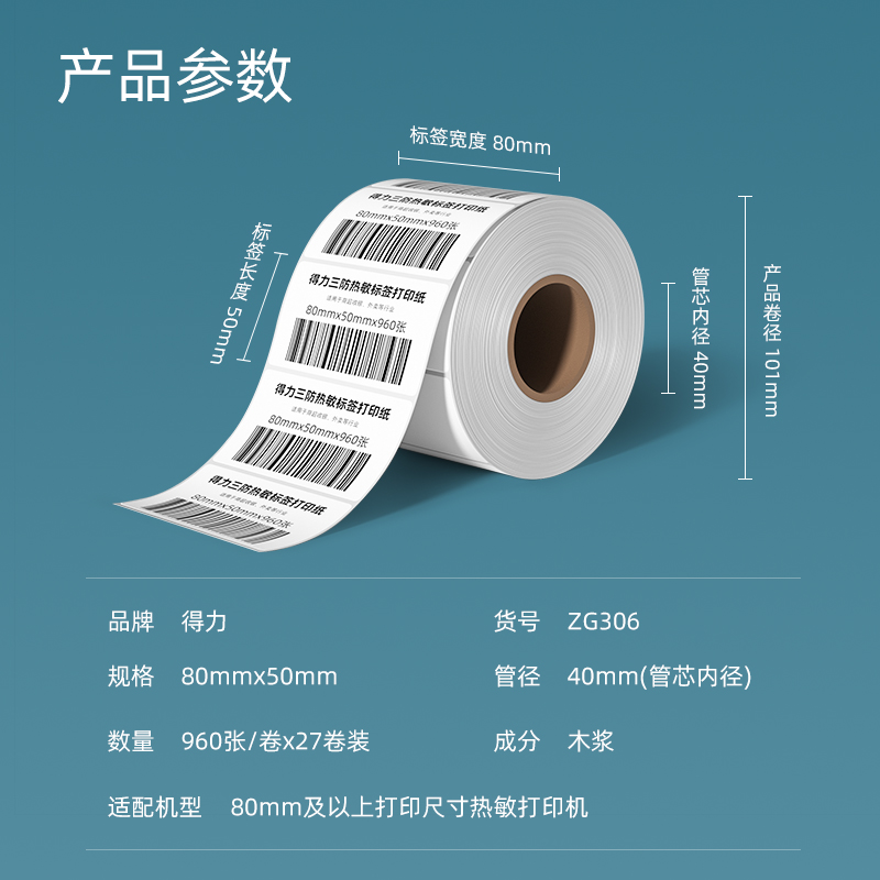 得力ZG306萊茵河長效三防熱敏標簽紙80*50mm-960枚(白)(1卷/筒)
