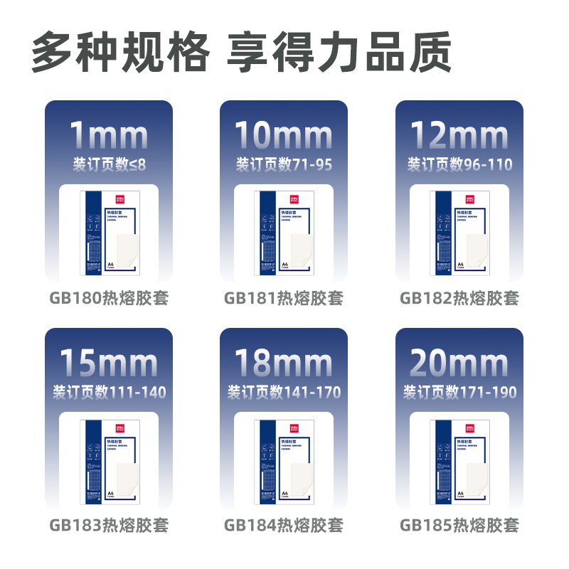 得力GB184熱熔封套18mm(白)(包)