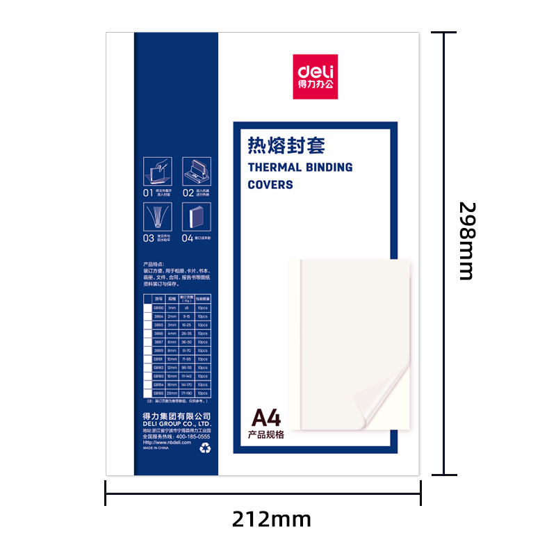 得力GB180熱熔封套1mm(白)(包)