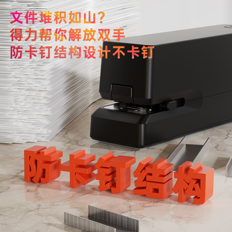 得力TA750電動訂書機(黑)(訂書機/盒)