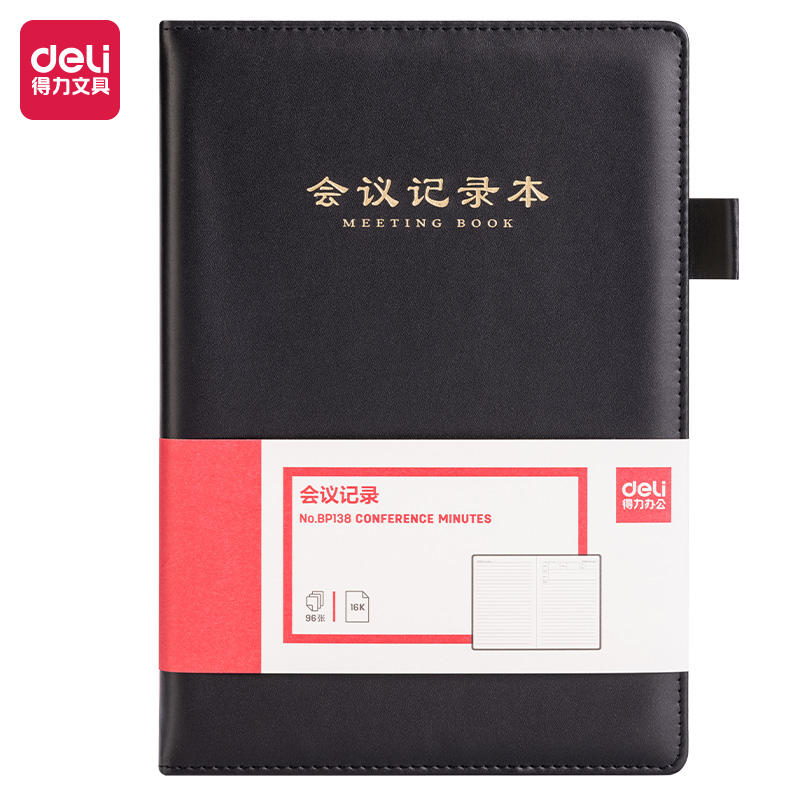 得力BP138會(huì)議記錄本16K-250*175mm/96張黑)(本)