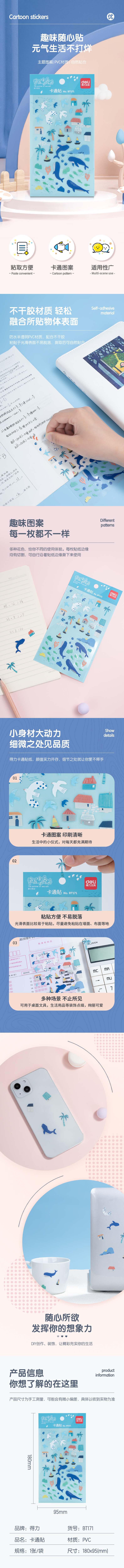 得力BT171卡通貼95*180mm(海鹽味的夏天)(袋)