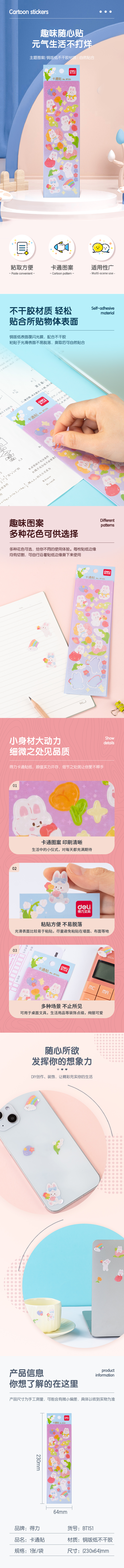 得力BT151卡通貼64*230mm(夢幻花叢)(袋)