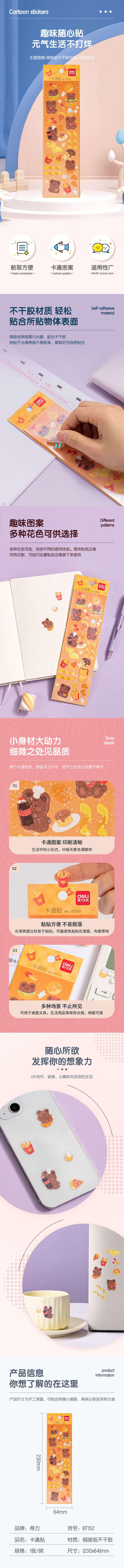 得力BT152卡通貼64*230mm(烹飪小熊)(袋)