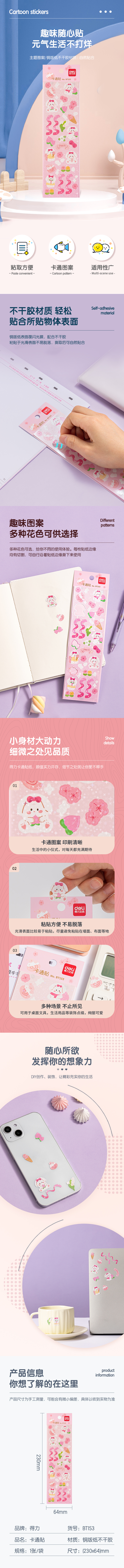 得力BT153卡通貼64*230mm(櫻花兔兔)(袋)