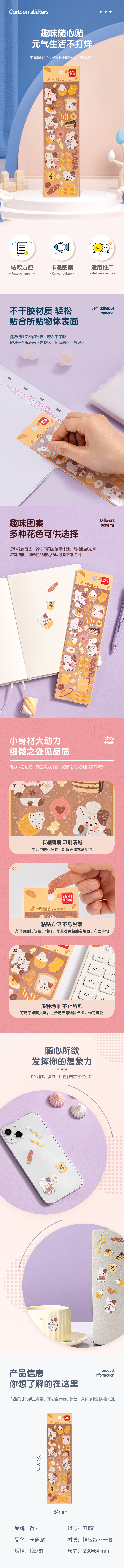 得力BT156卡通貼64*230mm(甜品小屋)(袋)