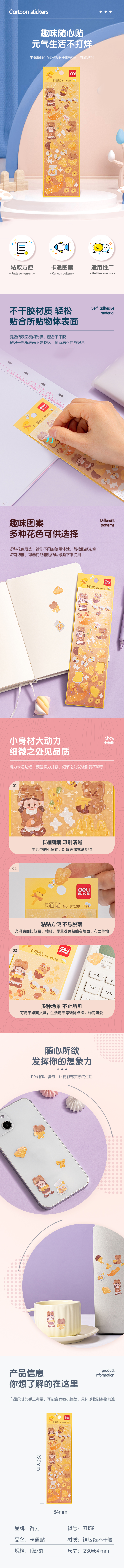 得力BT159卡通貼64*230mm(甜蜜時刻)(袋)