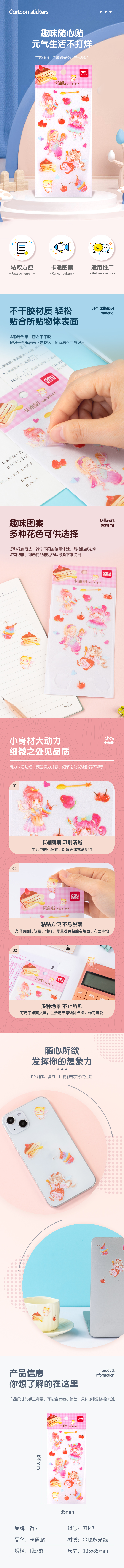 得力BT147卡通貼85*195mm(七彩甜品屋)(袋)