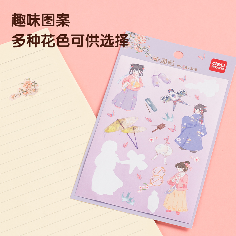 得力BT168卡通貼95*160mm(花間賦)(袋)