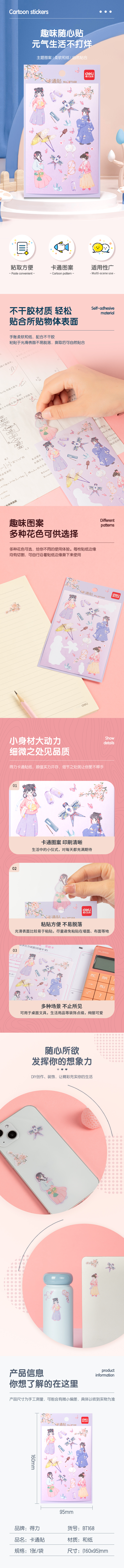 得力BT168卡通貼95*160mm(花間賦)(袋)