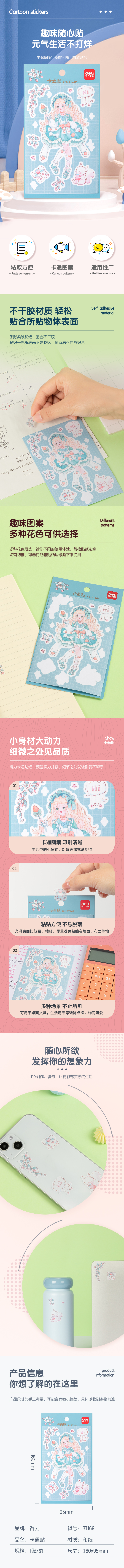得力BT169卡通貼95*160mm(花季少女)(袋)