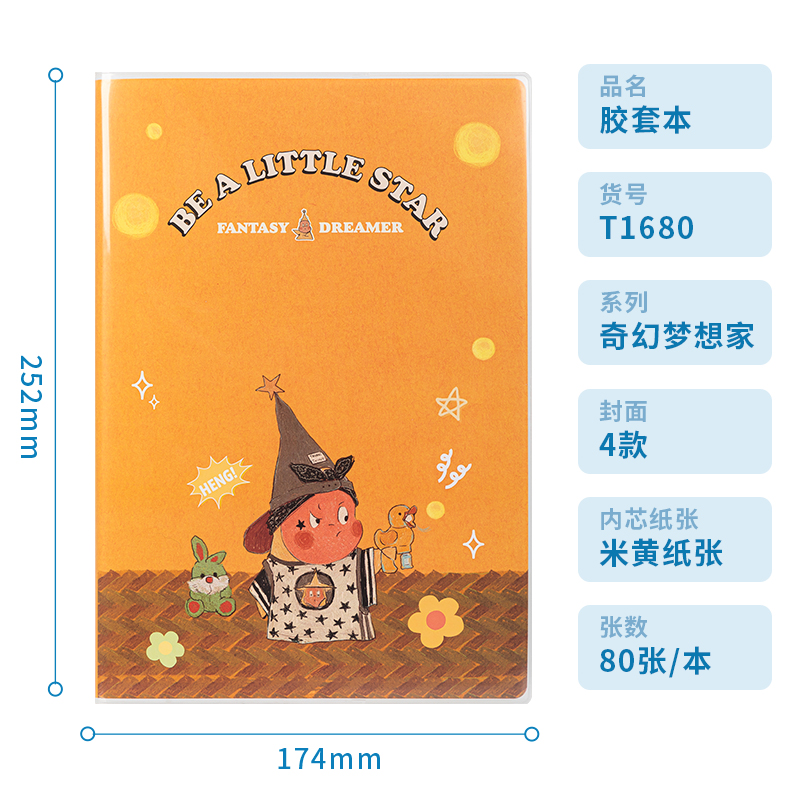 得力T1680插畫師聯(lián)名-膠套本(奇幻夢想家)(本)