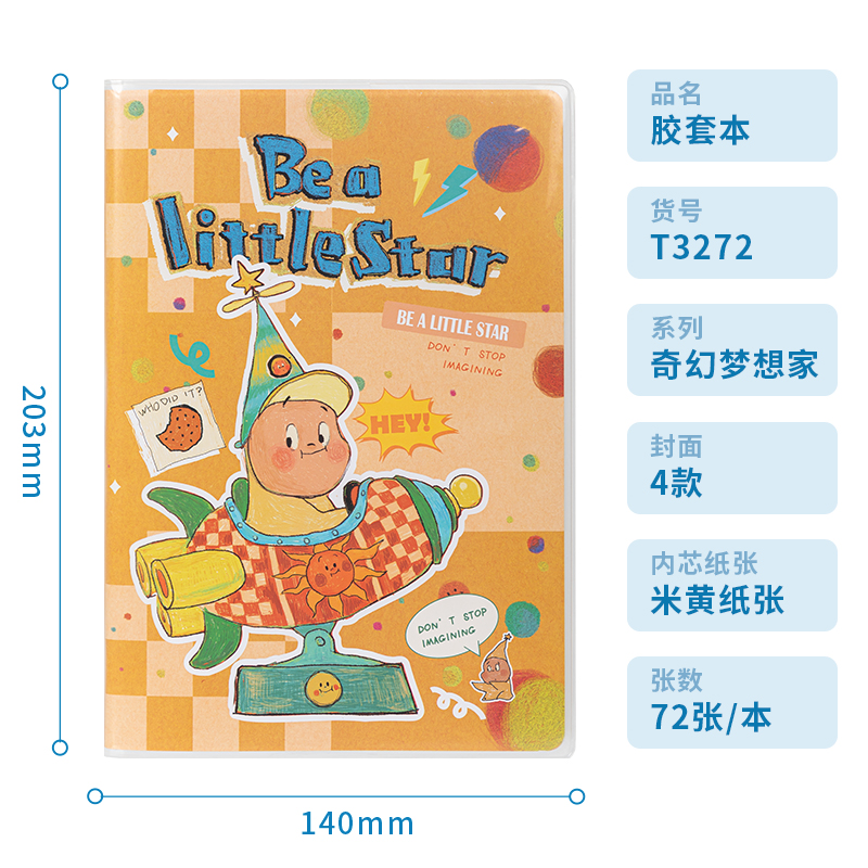 得力T3272插畫師聯(lián)名-膠套本(奇幻夢想家)(本)