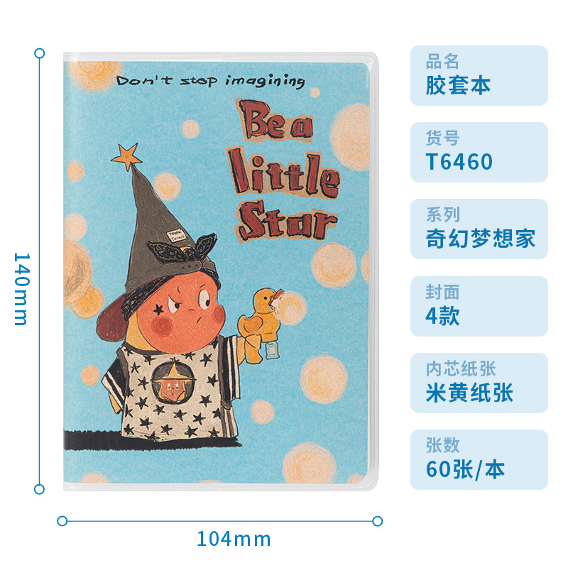 得力T6460插畫師聯(lián)名-膠套本(奇幻夢想家)(本)