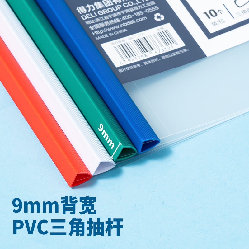 得力5854AS_抽桿夾A4背寬9mm(混)(10個/包)
