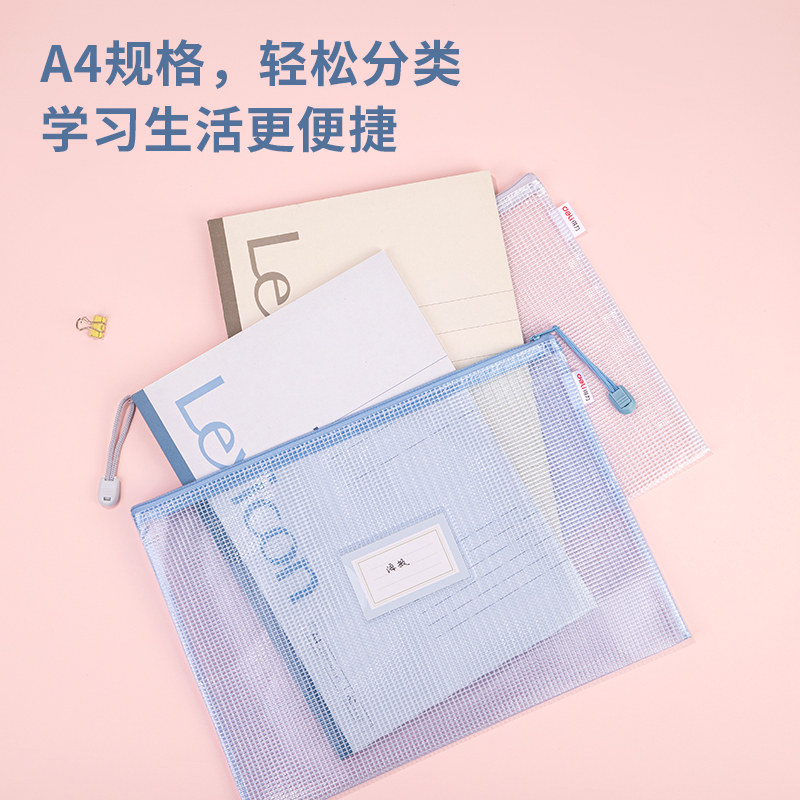 得力63484A_A4經(jīng)濟(jì)型莫蘭迪PVC插袋款彩透網(wǎng)格拉鏈袋(混)(5個(gè)/包)